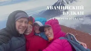 Восхождение на Авачинский вулкан. 2 августа 2024 год. Камчатка.