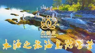 然健康   本源之旅海岛游学营