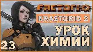 УРОК ХИМИИ - #23 FACTORIO 1.0 KRASTORIO 2 ПРОХОЖДЕНИЕ