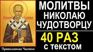 Молитва Николаю Чудотворцу - 40 раз