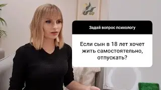 Если ребенок хочет жить самостоятельно.  Отпускать?