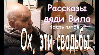 Рассказы дяди Вила Фильм пятый Ох эти свадьбы