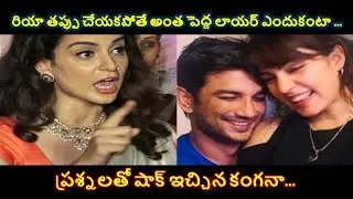 రియా తప్పు చేయకపోతే అంత పెద్ద లాయర్ ఎందుకంటా.. ప్రశ్నలతో షాక్ ఇచ్చిన కంగనా |Kangana comments on Riya