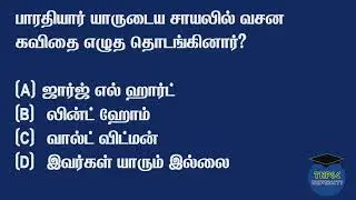 Bharathiyar Previous year questions quiz | பாரதியார் பற்றி தேர்வில் கேட்கப்பட்ட கேள்விகள் | QUIZ ✅