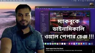 ম্যাকবুকে ডাইনামিকালি ওয়াল পেপার চেঞ্জ !!!
