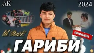 ТРЕК - lil ( RaL ) - Гариби 2024 | 🥺💔