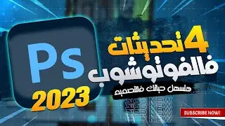4 تحديثات فالفوتوشوب 2023 هتسهل عليك التصميم  - Photoshop 2023 New Features