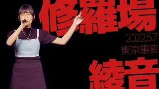 伊与田綾音(Ayane) - 修羅場(東京事変) カバー / 東京アイドル劇場（アイゲキ）