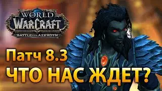 Много изменений! Что нас ждет в патче 8.3 «Видения Н'Зота»