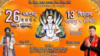 श्री सिद्ध बाबा बालक नाथ सेवा संघ किशनपुरा की ओर से 13 वा वार्षिक जागरण व भंडारा 26 10 2024