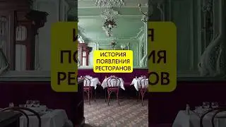 От бульона к меню. История появления ресторанов #истории_с_азаровым #франция #париж #ресторан #меню