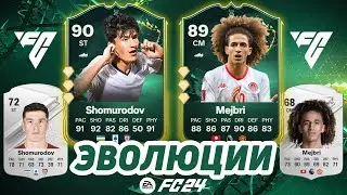 ЭВОЛЮЦИИ в FC24! Как они работают- подробный гайд