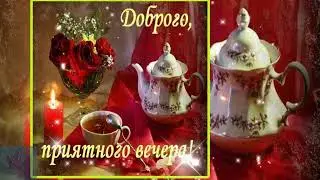 1Добрый вечер