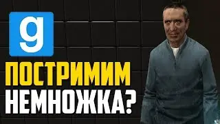 Стрим по Garrys Mod DarkRP