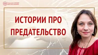 О предательстве. Истории из жизни. Цикл: Разговор по душам | Глазами Души