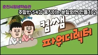 파워디렉터 주말반 54강 움직이는 분할화면 만들기 2
