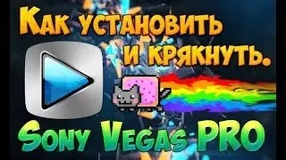 Где скачать и как установить Sony Vegas Pro 11