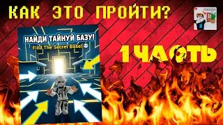 ЭТУ ДВЕРЬ НЕ ВИДНО! | Find The Secret Base