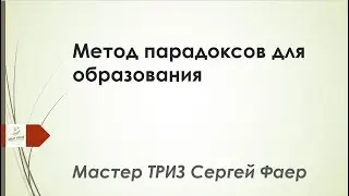 Метод парадоксов для образования. Сергей Фаер