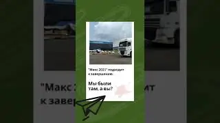 #МАКС2021 #АНГИЛТРАНС #транспортнаякомпания #грузоперевозки #грузоперевозкимосква #грузопереезд#МАН