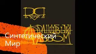 Синтетический Мир