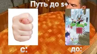 Путь до s+ в юбе (часть 1).