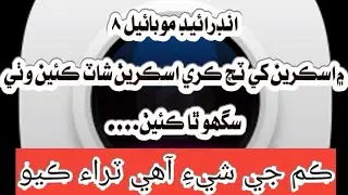 how to capture screenshot by one touch screen  in Android 8 in Sindhi.