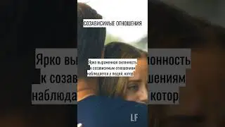 СОЗАВИСИМЫЕ ОТНОШЕНИЯ. SHORTS 