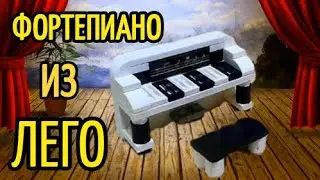 ФОРТЕПИАНО ИЗ ЛЕГО 🎹 КАК СДЕЛАТЬ ФОРТЕПИАНО ИЗ ЛЕГО 🎼ЛЕГО САМОДЕЛКИ