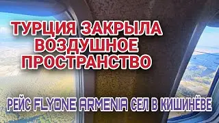 ТУРЦИЯ НЕ ПРОПУСТИЛА САМОЛЁТ ИЗ ПАРИЖА В ЕРЕВАН.