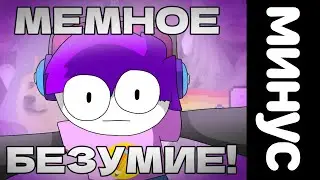 арт мой брат - мемное безумие! минус