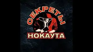 ТРЕЙЛЕР СЕКРЕТЫ НОКАУТА