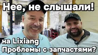 Lixiang: Огромная проблема купить запчасти?