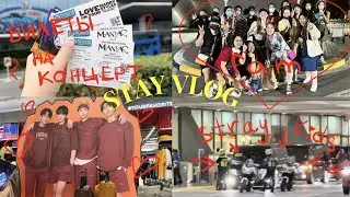 STAY VLOG #2 | купили билеты на концерт, поехали встречать Stray kids в аэропорту, ужин со стэй ❤️