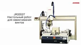 Настольный робот для завинчивания винтов Janome JR3353T