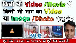 How to capture image and record video in VLC || watch each frame || record video in vlc || image ||