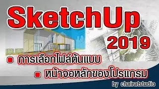 สอน SketchUp 2019 Select Template and Workspace