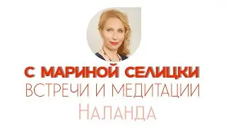 Встречи в НАЛАНДЕ с Мариной Селицки. Тема: 