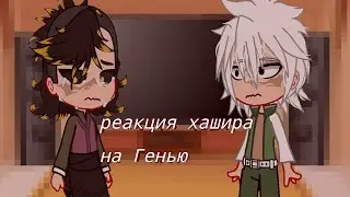 //реакция хашира на Генью\\