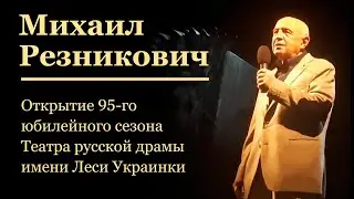 Михаил Резникович. Открытие 95 юбилейного сезона Театра русской драмы имени Леси Украинки. 3.09.2020