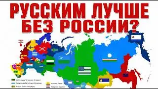 РУССКИМ ЛУЧШЕ БЕЗ РОССИИ? ЧЕМ ДАЛЬШЕ ОТ РОССИИ - ТЕМ БОЛЬШЕ ИМ ПОВЕЗЛО? Лекция историка А. Палия