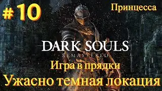 Прохождение ►Dark Souls Remastered # 10