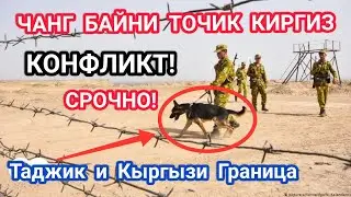 СРОЧНО! КОНФЛИКТ МЕЖДУ ТАДЖИКИ и КЫРГЫЗЫ Граница⛔ 17.04.2021 Стрельба ИСФАРА ВОРУХ ХУЧАНД ХОЧАИ АЪЛО