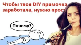 Почему не работает DIY примочка?