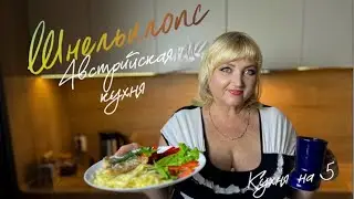 Шнельклопс / Австрийская кухня | Кухня на 5