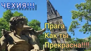 ЧЕХИЯ!!!О ПРАГА,КАК ТЫ ПРЕКРАСНА!!!