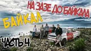 Увидеть Байкал любой ценой. На Запорожце до Байкала. Финал
