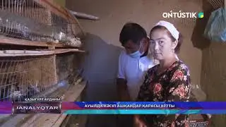 АУЫЛДА КӘСІП АШҚАНДАР ҚАРАСЫ АРТТЫ