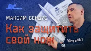 На ножах! Максим Бендус  - Как защитить свой нож Подкаст №003 
