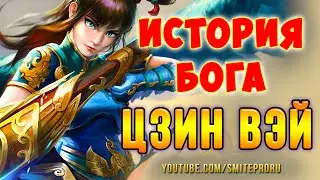 SMITE: Lore -- Jing Wei / Цзин Вэй, Хранящая Клятву [RUS]
